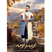 دانلود آهنگ شمس الدین حسینی اومه و اومه